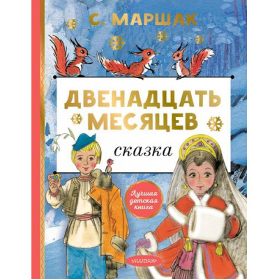 Большое фото товара - ЛучшаяДетскаяКнига Маршак С.Я. Двенадцать месяцев, (АСТ,Малыш, 2023), 7Б, c.128, 13-917108. Вариант №1