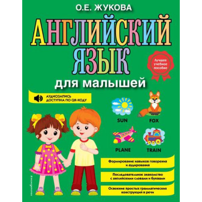 Большое фото товара - Жукова О. Английский язык для малышей, (Эксмо,Детство, 2024), 7Бц, c.96, 13-917110. Вариант №1