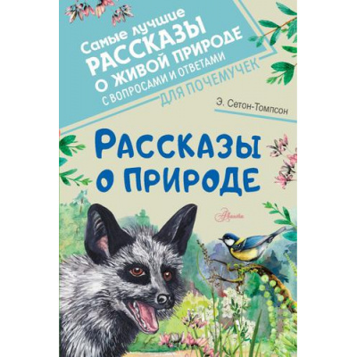 Большое фото товара - СамыеЛучшиеРассказыОЖивойПрироде Сетон-Томпсон Э. Рассказы о природе (с вопросами и ответами для почемучек), (АСТ, Аванта, 2023), 7Б, c.192, 13-917127. Вариант №1
