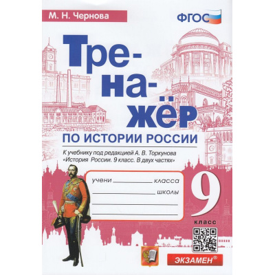 Большое фото товара - ФГОС Чернова М.Н. Тренажер по Истории России 9кл (к учеб. под ред. Торкунова А.В. ФПУ-2019), (Экзамен, 2023), Обл, c.80, 13-917279. Вариант №1