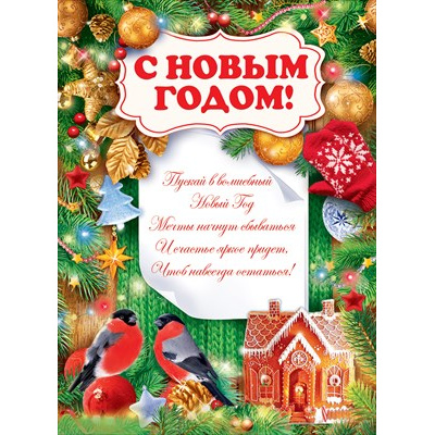Большое фото товара - 84764 Плакат "С Новым годом!" (А2, текст), (ОткрытаяПланета), 13-917474. Вариант №1