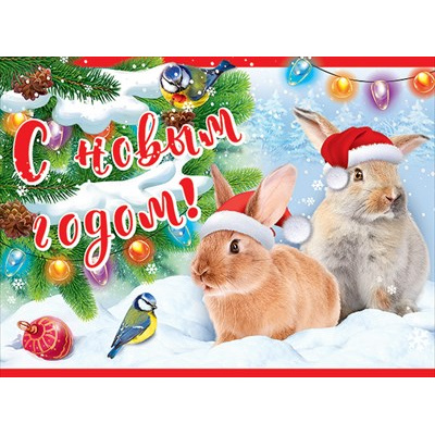 Большое фото товара - 9300210 Плакат "С Новым годом!" (А2, текст), (Праздник), 13-917508. Вариант №1