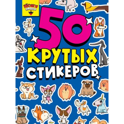Большое фото товара - 50 крутых стикеров. Песики няшки (А5), (Проф-Пресс, 2024), Обл, c.8, 13-917564. Вариант №1
