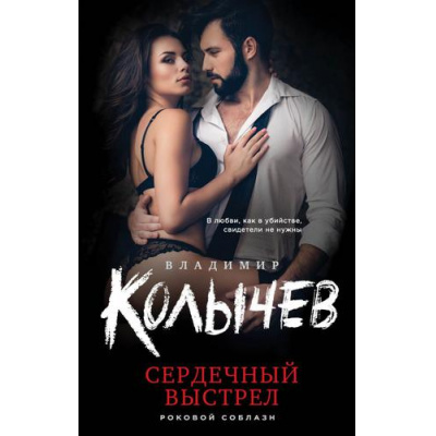 Большое фото товара - РоковойСоблазн Колычев В.Г. Сердечный выстрел, (Эксмо, 2022), 7Бц, c.288, 13-917816. Вариант №1