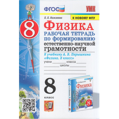 Большое фото товара - РабТетрадь 8кл ФГОС Камзеева Е.Е. Физика. Формирование естественно-научной грамотности (учеб. Перышкина А.В. Экзамен ФПУ-2019), (Экзамен, 2023), Обл, c.64, 13-917904. Вариант №1