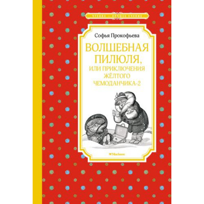 Большое фото товара - ЧтениеЛучшееУчение Прокофьева С. Волшебная пилюля, или Приключения желтого чемоданчика-2, (Махаон,АзбукаАттикус, 2022), 7Б, c.80, 13-917962. Вариант №1