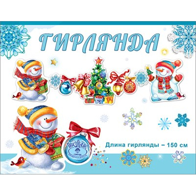 Большое фото товара - 9201202 Гирлянда "С Новым годом!" (длина 1м 50см), (Праздник), 13-918058. Вариант №1
