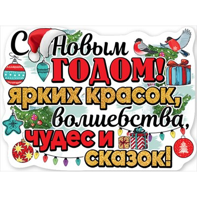 Большое фото товара - 9201193 Плакат "С Новым годом!" (59,6х44см, текст, вырубка), (Праздник), 13-918078. Вариант №1