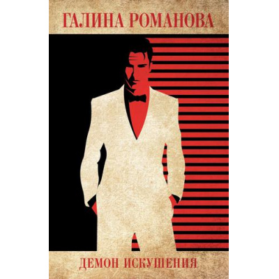 Большое фото товара - ДетективыМетодЖенщины-м Романова Г.В. Демон искушения, (Эксмо, 2022), Обл, c.320, 13-918099. Вариант №1