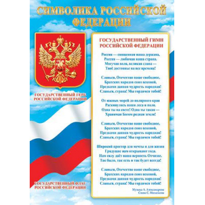 Большое фото товара - 919539 Плакат "Символика Российской Федерации" (А4, текст), (МирОткр), 13-918239. Вариант №1