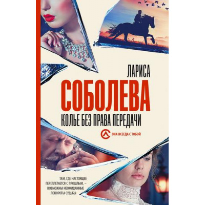 Большое фото товара - ОнаВсегдаСТобой-м Соболева Л. Колье без права передачи, (АСТ, 2022), Обл, c.384, 13-918242. Вариант №1