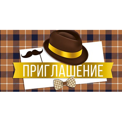 Большое фото товара - 7383500 Приглашение (мини, текст, двойное, мужское), (ИмперияПоздр), 13-918295. Вариант №1
