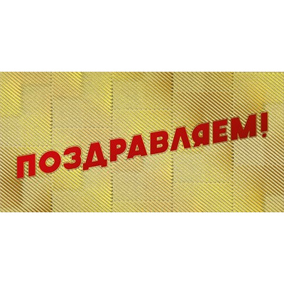 Большое фото товара - 076812 Поздравляем (конверт для денег, текст, фольга), (МирПоздр), 13-918309. Вариант №1