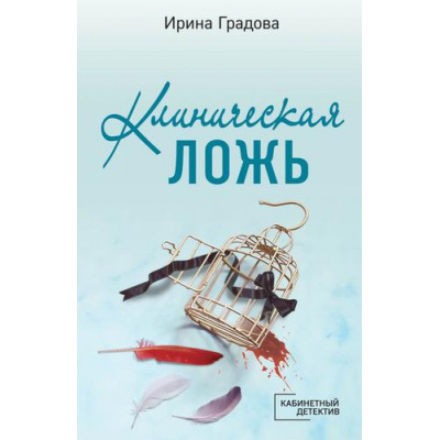 Большое фото товара - КабинетныйДетектив-м Градова И. Клиническая ложь (сериал "Следствие ведет доктор Мономах"), (Эксмо, 2022), Обл, c.352, 13-918603. Вариант №1