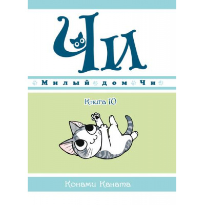 Большое фото товара - Комиксы Каната К. Милый дом Чи Кн.10 (манга) (графический роман), (Азбука,АзбукаАттикус, 2024), Инт, c.152, 13-918643. Вариант №1