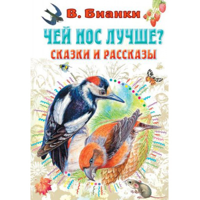 Большое фото товара - ВсеСамоеЛучшееУАвтора Бианки В.В. Чей нос лучше? Сказки и рассказы, (АСТ,Малыш, 2022), 7Б, c.144, 13-918720. Вариант №1