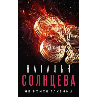 Большое фото товара - ВсеСовпаденияНеСлучайны-м Солнцева Н.А. Не бойся глубины, (АСТ, 2022), Обл, c.384, 13-918729. Вариант №1