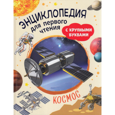 Большое фото товара - ЭнциклопедияДляПервогоЧтения Космос (с крупными буквами) (Чернецов-Рождественский С.Г.), (Росмэн/Росмэн-Пресс, 2022), 7Бц, c.64, 13-918761. Вариант №1