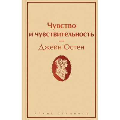 Большое фото товара - ЯркиеСтраницы Остен Дж. Чувство и чувствительность, (Эксмо, 2022), 7Б, c.352, 13-918874. Вариант №1
