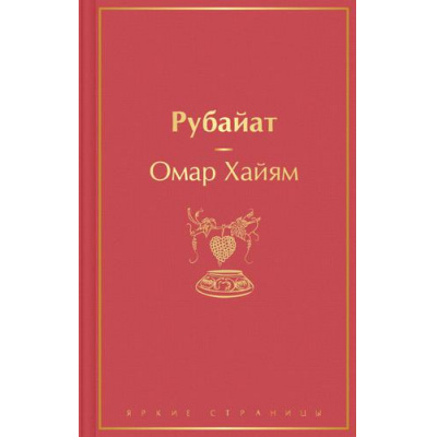 Большое фото товара - ЯркиеСтраницы Хайям Омар Рубайат, (Эксмо, 2022), 7Б, c.224, 13-918890. Вариант №1