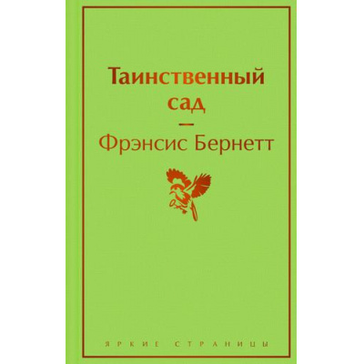 Большое фото товара - ЯркиеСтраницы Бернетт Ф.Х. Таинственный сад, (Эксмо, 2023), 7Б, c.256, 13-918893. Вариант №1
