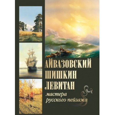 Большое фото товара - СокровищаЖивописи Евстратова Е.Н.,Сергиевская Н.И. Айвазовский, Шишкин, Левитан. Мастера русского пейзажа, (Просвещение-Союз,Олма, 2024), 7Бц, c.208, 13-918894. Вариант №1