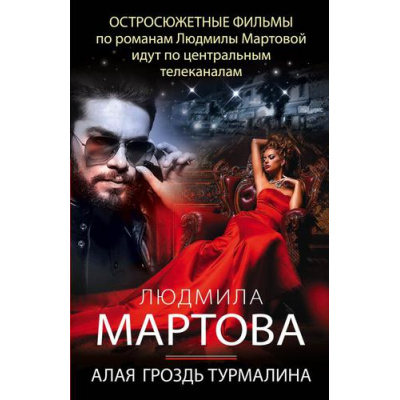 Большое фото товара - ДетективныеРоманы-м Мартова Л. Алая гроздь турмалина, (Эксмо, 2022), Обл, c.320, 13-918902. Вариант №1