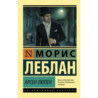 Большое фото товара - ЭксклюзивнаяКлассика-м Леблан М. Арсен Люпен, (АСТ, 2022), Обл, c.544, 13-918965. Вариант №1