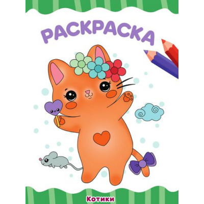 Большое фото товара - ЯРисую Раскраска. Котики (А4), (Проф-Пресс, 2025), Обл, c.16, 13-919076. Вариант №1