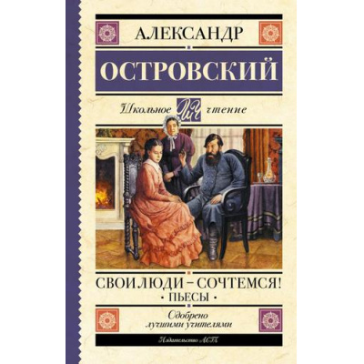 Большое фото товара - ШкольноеЧтение Островский А.Н. Свои люди-сочтемся! Пьесы, (АСТ, 2023), 7Б, c.256, 13-919225. Вариант №1