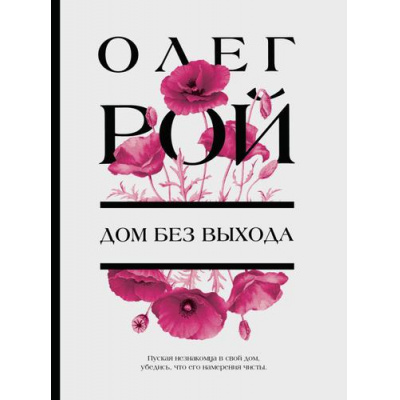 Большое фото товара - ЦветочнаяКоллекция-м Рой О. Дом без выхода, (Эксмо, 2025), Обл, c.352, 13-919238. Вариант №1