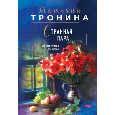 Большое фото товара - НитиЛюбви-м Тронина Т.М. Странная пара, (Эксмо, 2022), Обл, c.320, 13-919239. Вариант №1