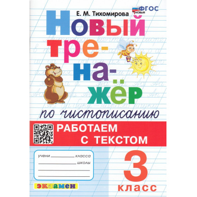Большое фото товара - ФГОС Тихомирова Е.М. Новый тренажер по чистописанию 3кл Работаем с текстом (3-е изд.,перераб. и доп.), (Экзамен, 2025), Обл, c.96, 13-919480. Вариант №1