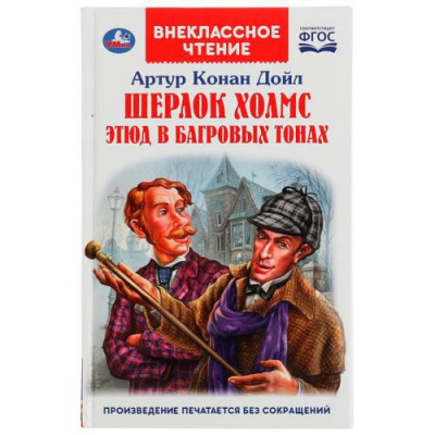 Большое фото товара - ВнеклассноеЧтение Артур Конан Дойл Шерлок Холмс. Этюд в багровых тонах, (Умка, 2022), 7Бц, c.176, 13-919484. Вариант №1