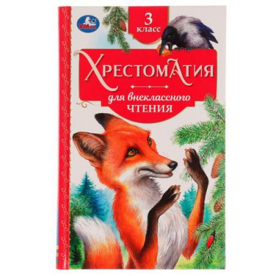 Большое фото товара - Хрестоматия для внеклассного чтения. 3 класс, (Умка, 2022), 7Бц, c.240, 13-919489. Вариант №1