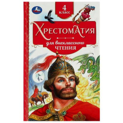 Большое фото товара - Хрестоматия для внеклассного чтения. 4 класс, (Умка, 2024), 7Бц, c.240, 13-919492. Вариант №1