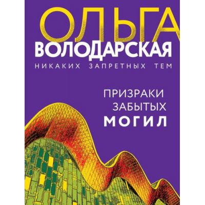 Большое фото товара - НикакихЗапретныхТем-м Володарская О.А. Призраки забытых могил (остросюжетная проза), (Эксмо, 2022), Обл, c.320, 13-919677. Вариант №1
