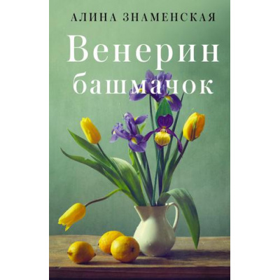 Большое фото товара - ЗамокИзПеска-м Знаменская А. Венерин башмачок (лирическая проза), (АСТ, 2022), Обл, c.320, 13-919781. Вариант №1