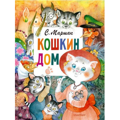 Большое фото товара - ГлавныеКнигиДляДетей Маршак С.Я. Кошкин дом (сказка-пьеса), (АСТ,Малыш, 2022), 7Бц, c.80, 13-919795. Вариант №1