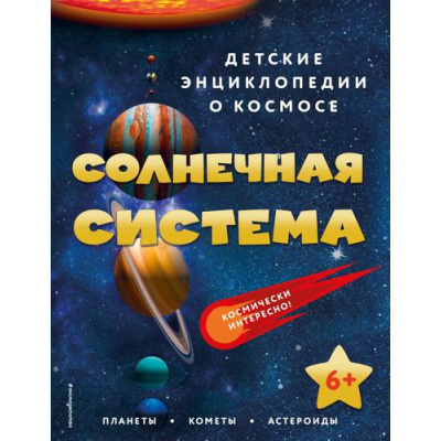 Большое фото товара - ДетскиеЭнциклопедииОКосмосе Солнечная система (от 6 лет), (Эксмо,Детство, 2023), 7Бц, c.40, 13-919865. Вариант №1