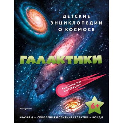 Большое фото товара - ДетскиеЭнциклопедииОКосмосе Галактики (от 6 лет), (Эксмо,Детство, 2022), 7Бц, c.40, 13-919868. Вариант №1