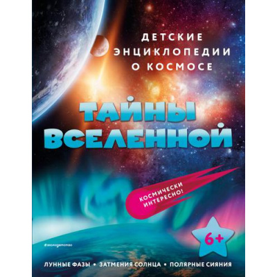 Большое фото товара - ДетскиеЭнциклопедииОКосмосе Тайны Вселенной (от 6 лет), (Эксмо,Детство, 2022), 7Бц, c.40, 13-919870. Вариант №1