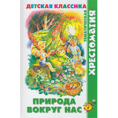 Большое фото товара - ХрестоматияДетскойКлассики Природа вокруг нас (сборник) (Бианки В.В.,Пришвин М.М.,Сладков Н.И. и др.), (Самовар, 2022), 7Бц, c.192, 13-919970. Вариант №1