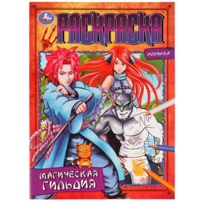 Большое фото товара - Раскраска Магическая гильдия (А4), (Умка, 2022), Обл, c.16, 13-920226. Вариант №1