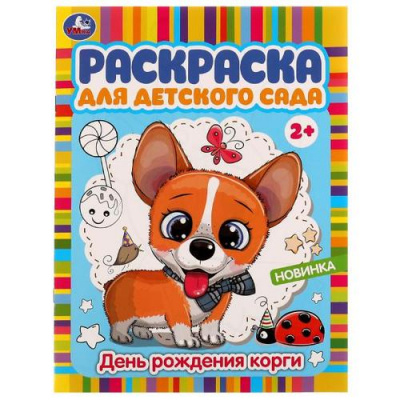 Большое фото товара - РаскраскаДляДетскогоСада День рождения корги (А4) (от 2 лет), (Умка, 2024), Обл, c.8, 13-920250. Вариант №1
