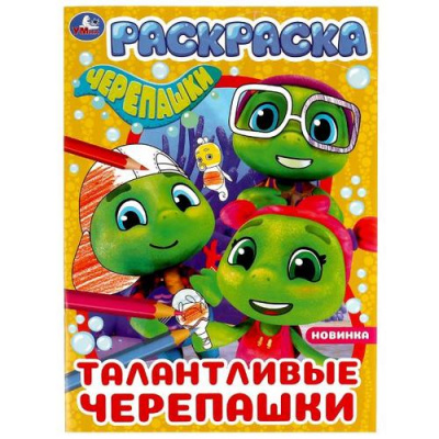 Большое фото товара - Раскраска Талантливые черепашки (А4), (Умка, 2023), Обл, c.16, 13-920253. Вариант №1