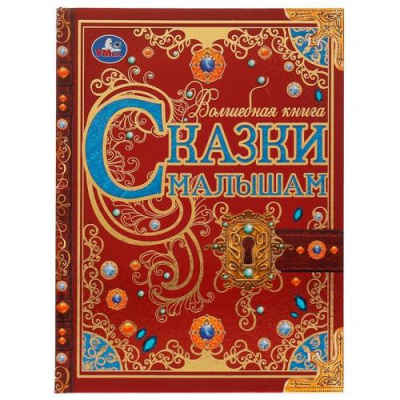 Большое фото товара - ВолшебнаяКнига Сказки малышам (сборник) (Сладков Н.И.,Чуковский К.,Бианки В.В. и др.), (Умка, 2025), 7Б, c.224, 13-920273. Вариант №1