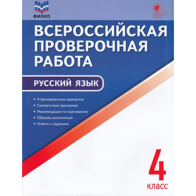 Большое фото товара - ВПР ФГОС Русский язык 4кл (9 тренировочных вариантов) (ФИОКО) (сост. Яценко И.Ф.) (А4), (ВАКО, 2023), Обл, c.64, 13-920280. Вариант №1