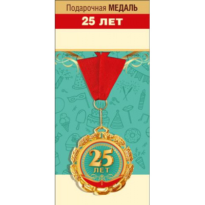 Большое фото товара - 151101688 Медаль металлическая "25 лет" (d=70мм, фольга, на ленте), (Хорошо), 13-920314. Вариант №1