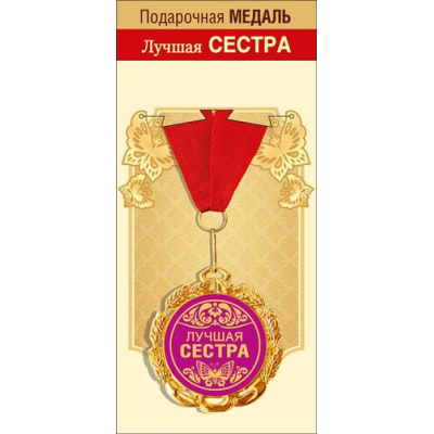 Большое фото товара - 151101690 Медаль металлическая "Лучшая сестра" (d=70мм, фольга, на ленте), (Хорошо), 13-920317. Вариант №1